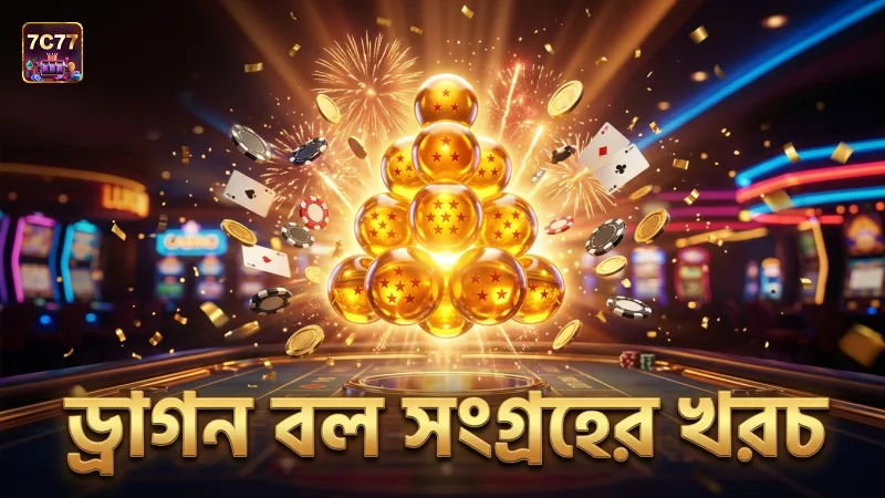 ড্রাগন বল সংগ্রহে খরচ ও লাভের সঠিক হিসাব
