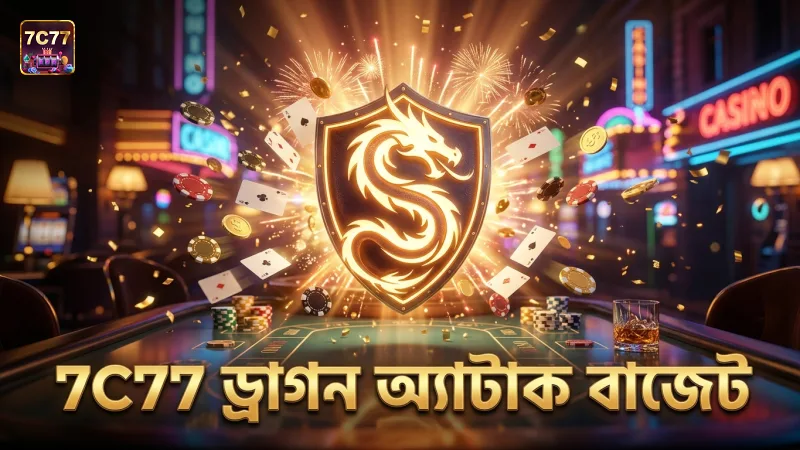 7C77-এ ড্রাগন অ্যাটাক ফিচারের বাজেট ব্যবস্থাপনা