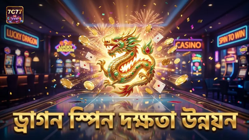 ড্রাগন স্পিনের কার্যকারিতা বুঝে দ্রুত খেলা উন্নত করুন