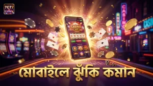 মোবাইল থেকে ঝুঁকি কমানোর জন্য সঠিক ক্যাশ আউট কৌশল অবলম্বন করুন
