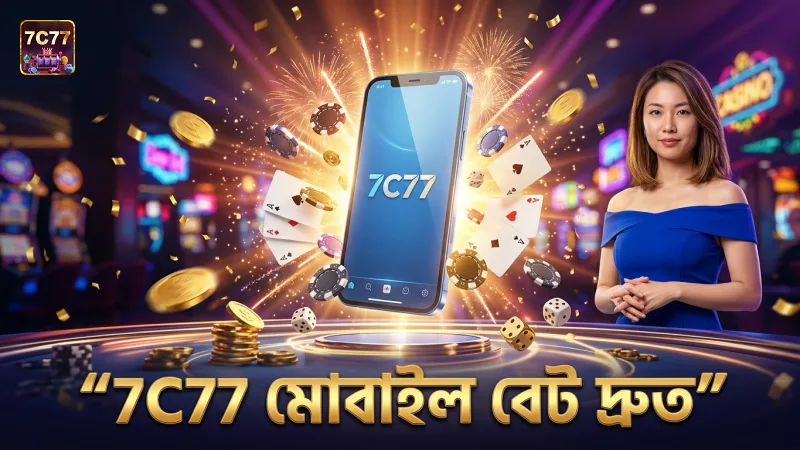 7C77 মোবাইল প্ল্যাটফর্মে দ্রুত বেট প্লেস করে সময় সাশ্রয় করুন