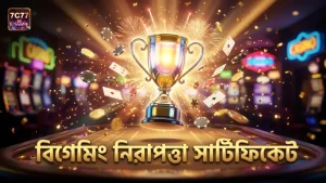 বিগেমিংয়ের ফেয়ারনেস সার্টিফিকেট স্পেসএক্স গেমের নিরাপত্তার নিশ্চয়তা দেয়।
